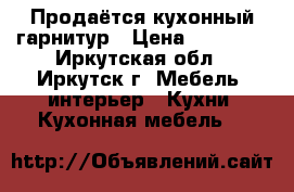 Продаётся кухонный гарнитур › Цена ­ 23 000 - Иркутская обл., Иркутск г. Мебель, интерьер » Кухни. Кухонная мебель   